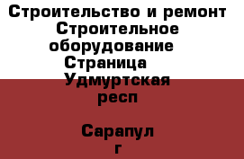 Строительство и ремонт Строительное оборудование - Страница 2 . Удмуртская респ.,Сарапул г.